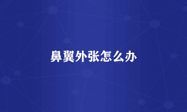 鼻翼外张怎么办