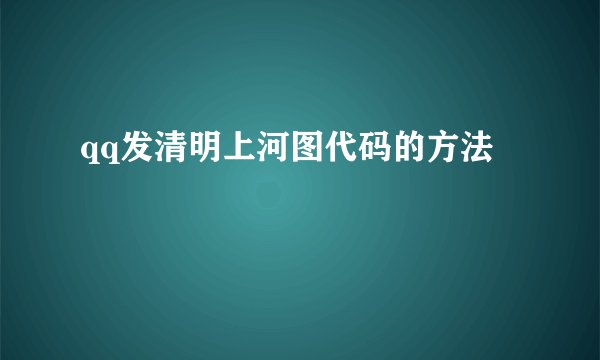 qq发清明上河图代码的方法