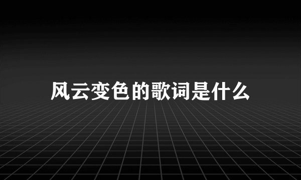 风云变色的歌词是什么