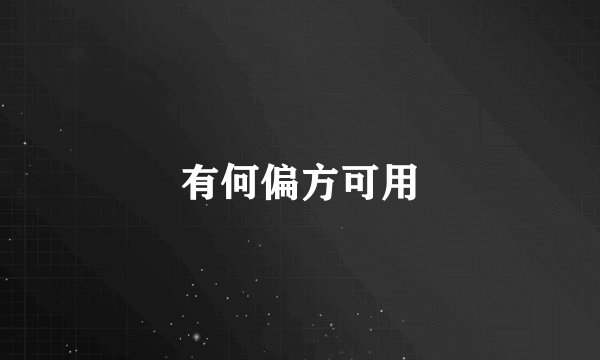 有何偏方可用