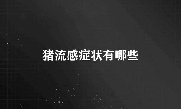猪流感症状有哪些