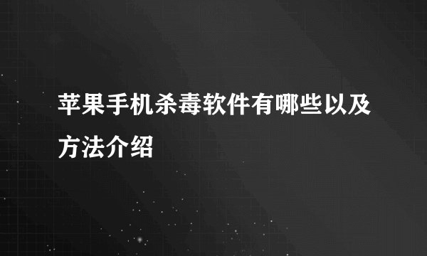 苹果手机杀毒软件有哪些以及方法介绍
