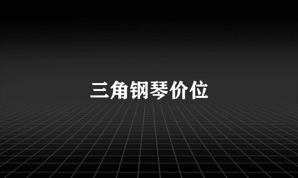 三角钢琴价位