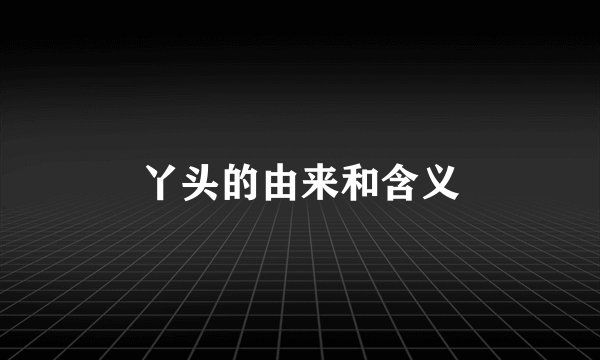 丫头的由来和含义