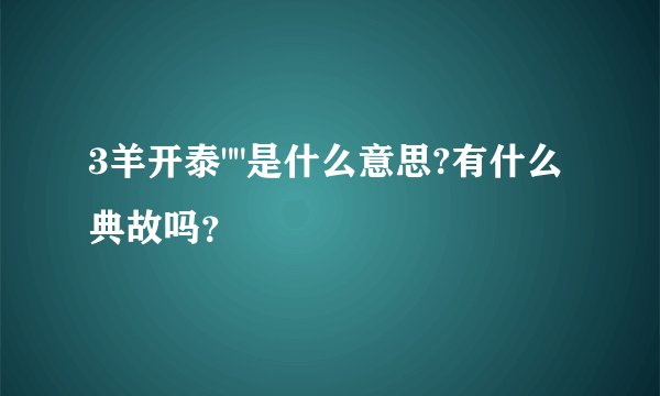 3羊开泰