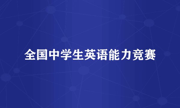 全国中学生英语能力竞赛