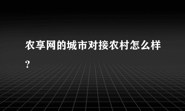 农享网的城市对接农村怎么样？