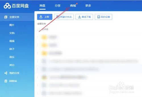 百度网盘商城怎么使用