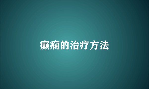 癫痫的治疗方法