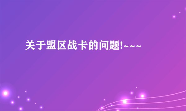 关于盟区战卡的问题!~~~