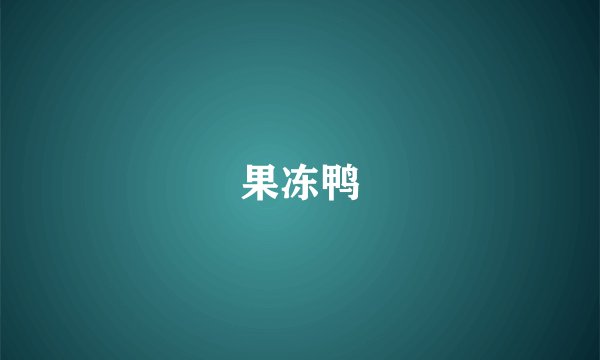 果冻鸭