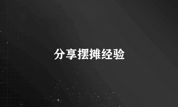 分享摆摊经验