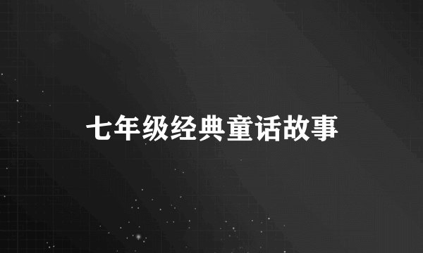 七年级经典童话故事