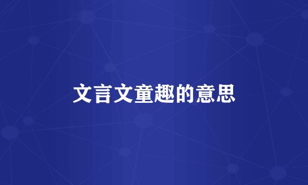 文言文童趣的意思