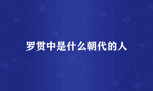 罗贯中是什么朝代的人