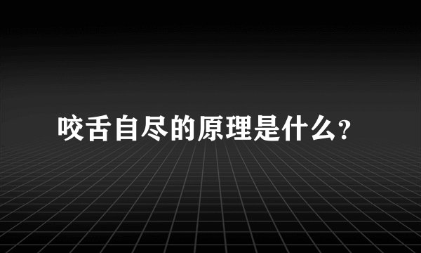 咬舌自尽的原理是什么?