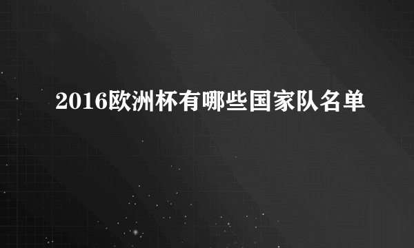 2016欧洲杯有哪些国家队名单