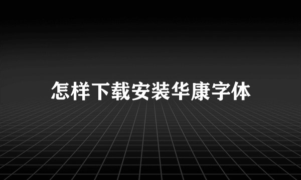 怎样下载安装华康字体