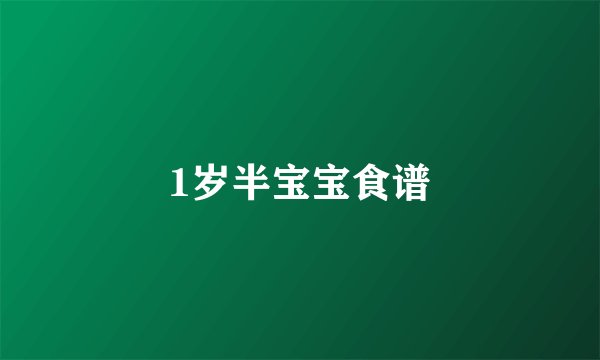 1岁半宝宝食谱