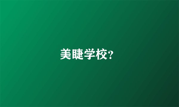 美睫学校？