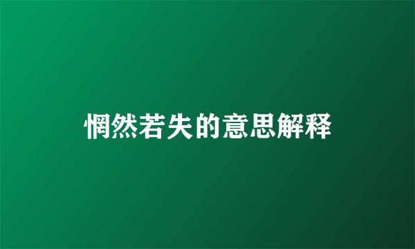 惘然若失的意思解释