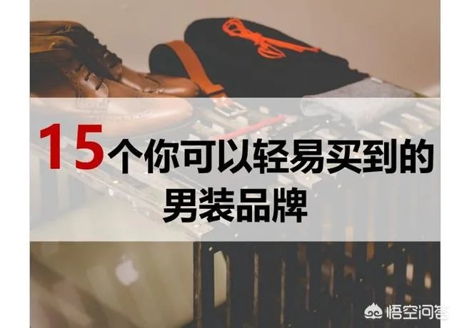 男士衣服品牌 亲民