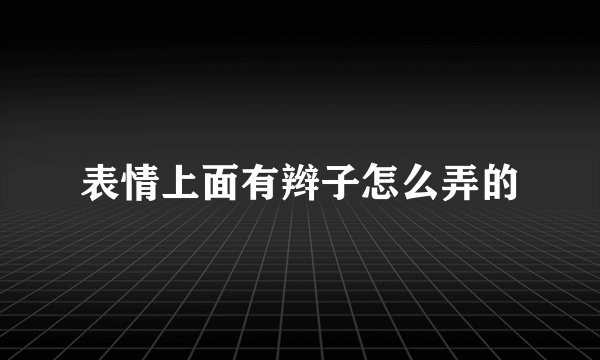 表情上面有辫子怎么弄的
