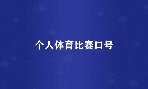 个人体育比赛口号