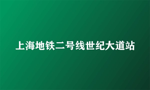 上海地铁二号线世纪大道站
