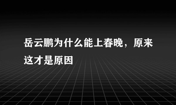 岳云鹏为什么能上春晚，原来这才是原因