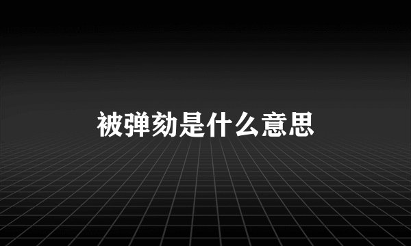 被弹劾是什么意思