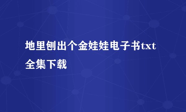 地里刨出个金娃娃电子书txt全集下载