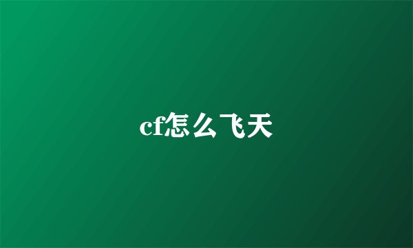 cf怎么飞天