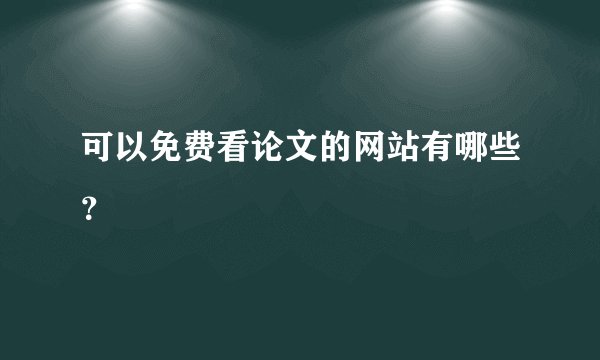 可以免费看论文的网站有哪些？