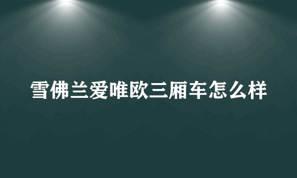 雪佛兰爱唯欧三厢车怎么样