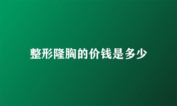 整形隆胸的价钱是多少