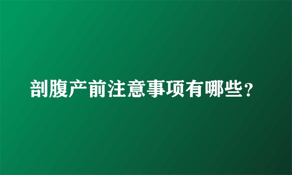剖腹产前注意事项有哪些？