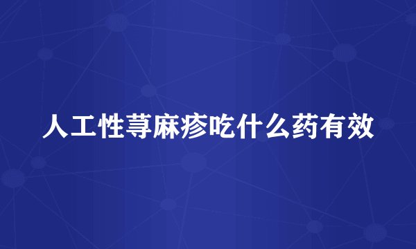 人工性荨麻疹吃什么药有效