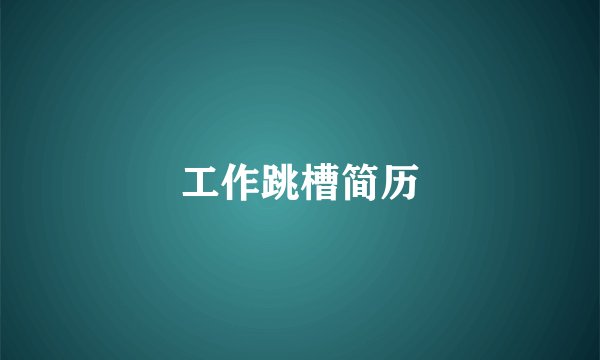 工作跳槽简历