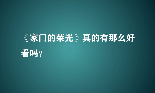 《家门的荣光》真的有那么好看吗？