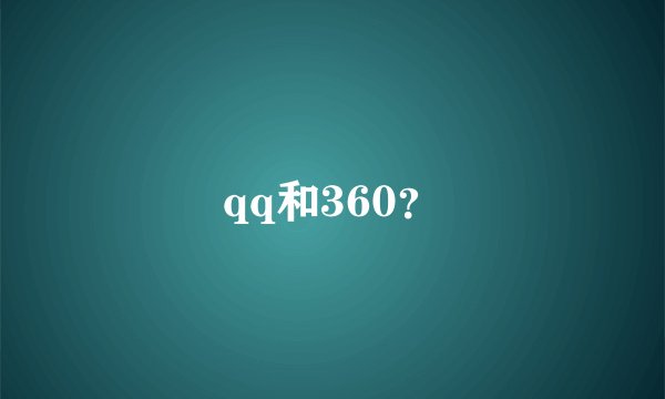 qq和360？