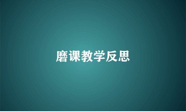 磨课教学反思