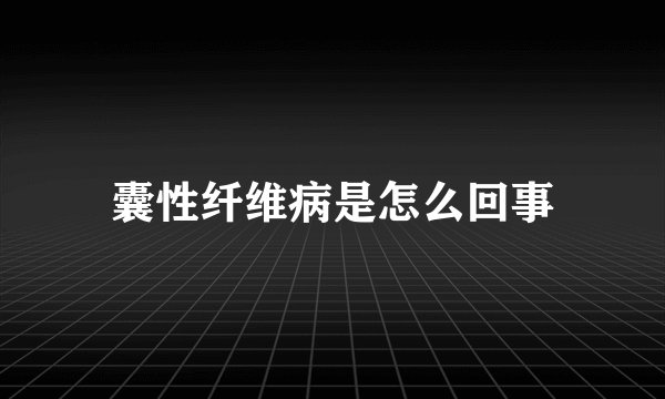 囊性纤维病是怎么回事