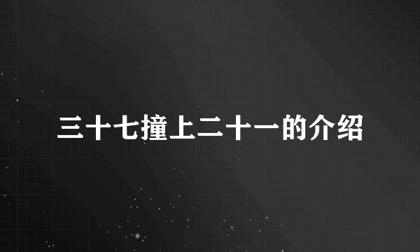 三十七撞上二十一的介绍