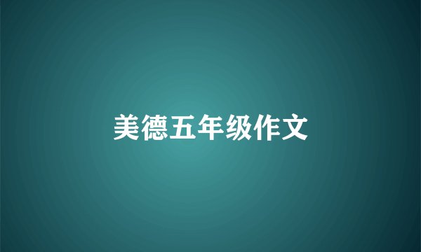 美德五年级作文