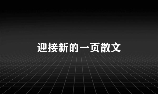 迎接新的一页散文