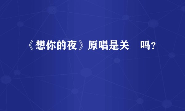 《想你的夜》原唱是关喆吗？