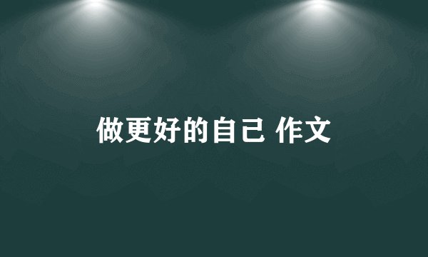 做更好的自己 作文