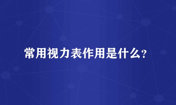 常用视力表作用是什么？