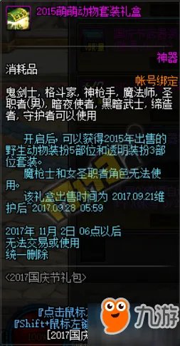 DNF2017国庆节周商店凭证怎么得 2015萌萌动物套展示
